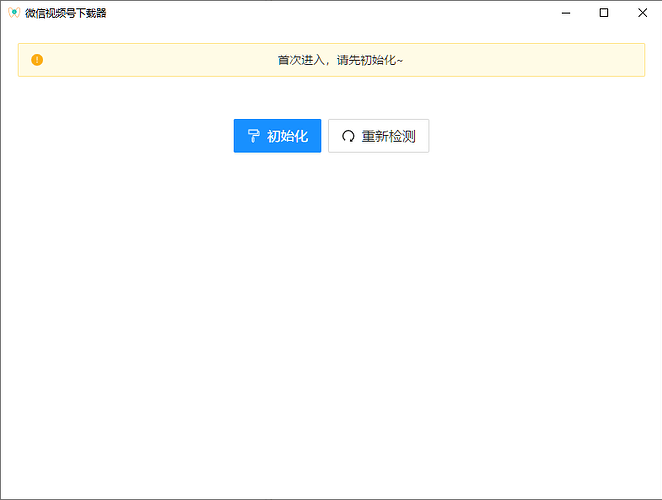 微信视频号下载器初始化
