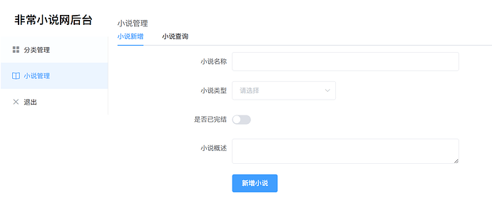 后台-新增小说.png