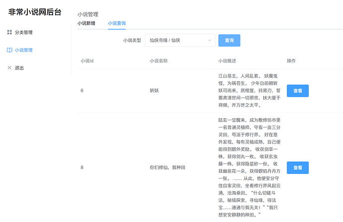 后台-查询小说.png