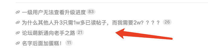 图中显示了一个论坛的讨论列表，其中一条用红色箭头标注的主题是“论坛萌新通向老手之路”，有21个回复。 (由 AI 生成标题)