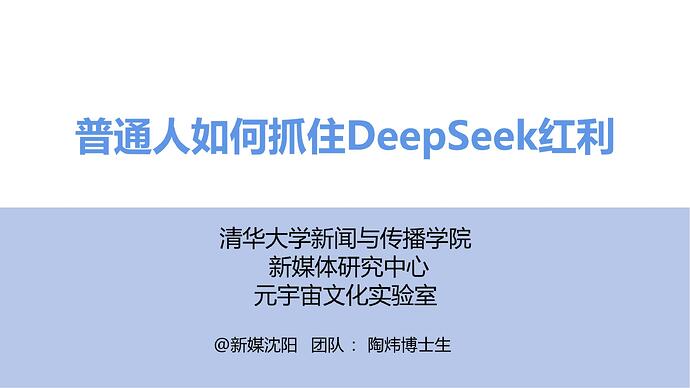 清华大学 普通人如何抓住DeepSeek红利(1)_00