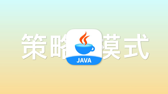 策略模式