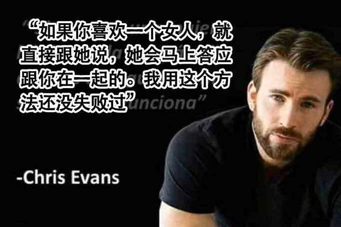 美国队长：如果你喜欢一个女人，就直接跟她说，她会马上答应跟你在一起的。我用这个方法还没失败过
