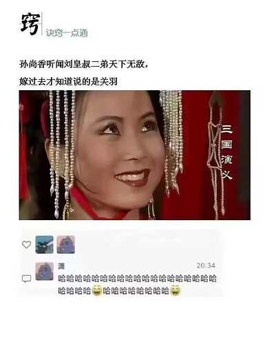孙尚香听闻刘皇叔二弟天下无敌，嫁过去才知道原来说的是关羽