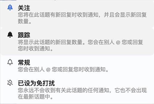 图像显示了一个通知设置界面，包含“关注”、“跟踪”、“常规”和“已设为免打扰”的选项说明。 (由 AI 生成标题)