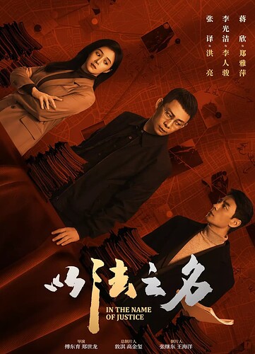 以法之名