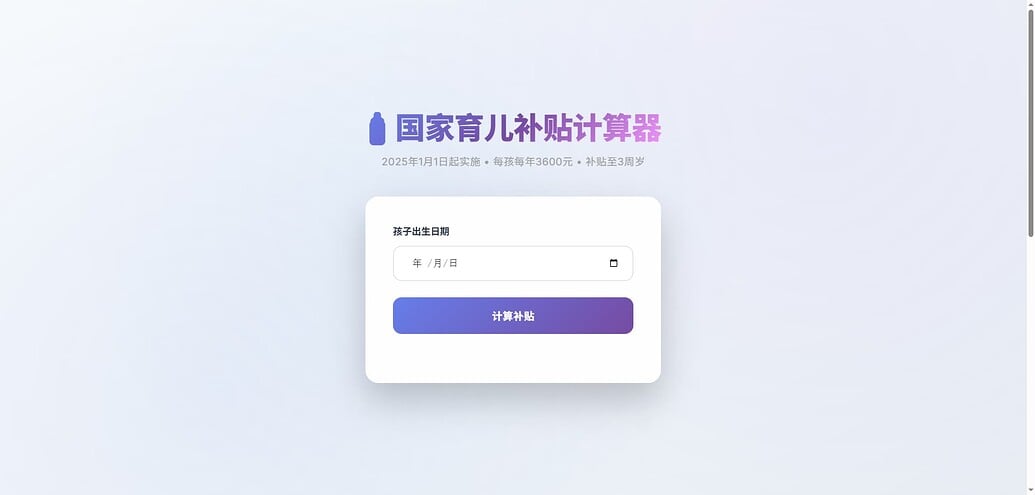 国家育儿补贴计算器