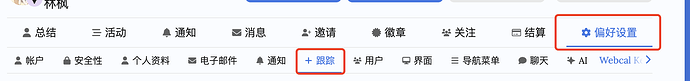 这是一个界面截图，显示了用户的多个选项，包括“偏好设置”、“跟踪”和“账号”等标签。 (由 AI 生成标题)