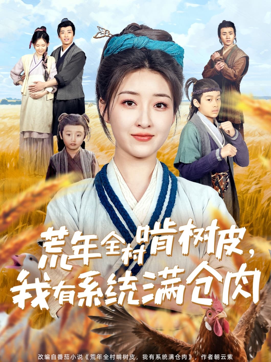抖音付费热播短剧】荒年全村啃树皮，我有系统满仓肉（76集）郭静